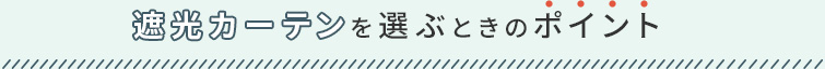 遮光を選ぶときのポイント