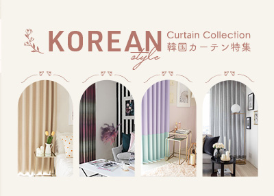 韓国スタイルカーテン