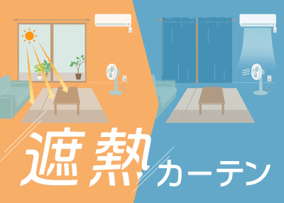 遮熱保温