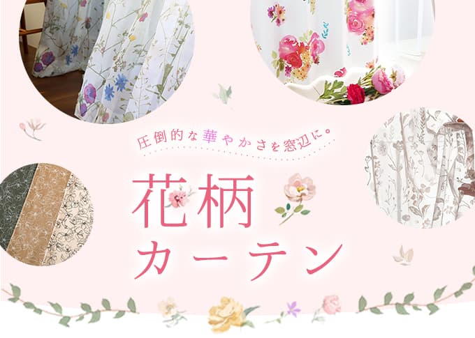 花柄カーテン