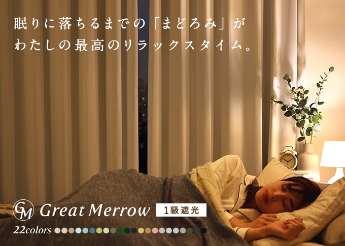 1cm刻みのカーテン 通販 パーフェクトスペースカーテン館