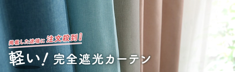 「軽い完全遮光」第一弾！素材感のある無地カーテン