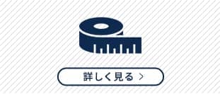 カーテンの採寸方法　測り方