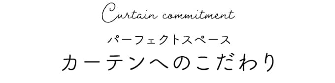 パーフェクトスペース カーテンへのこだわり