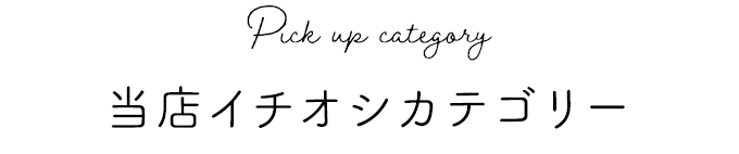 当店イチオシのカーテンカテゴリー