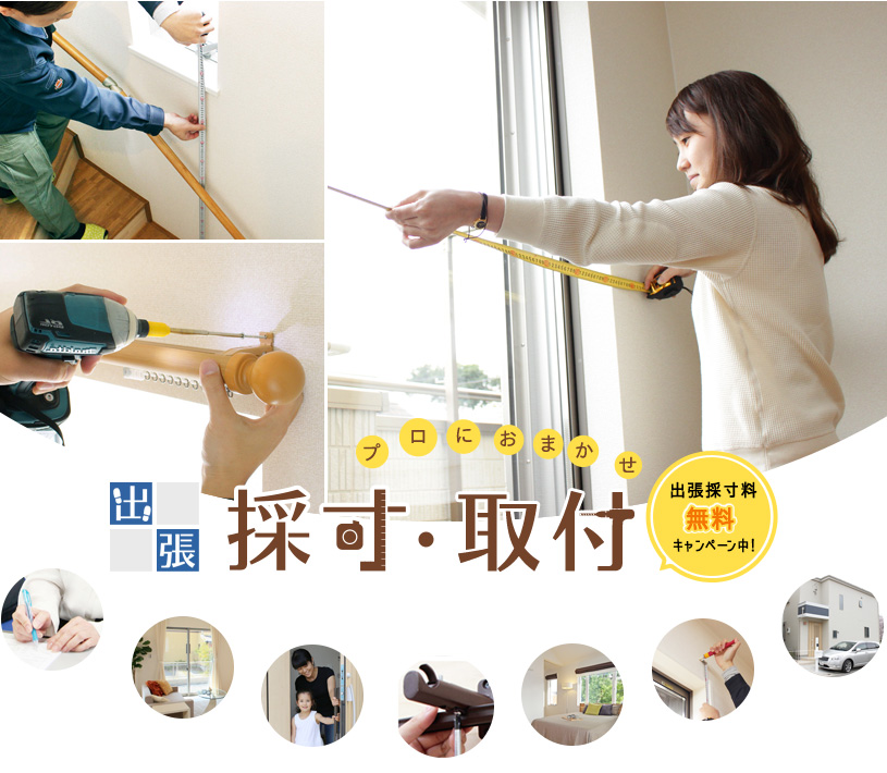 出張採寸受付中