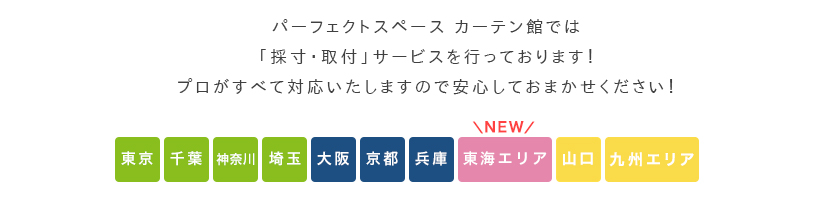 出張採寸受付中