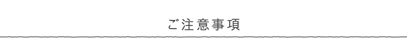 出張採寸受付中