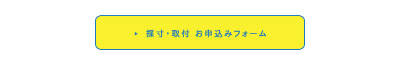 出張採寸受付中