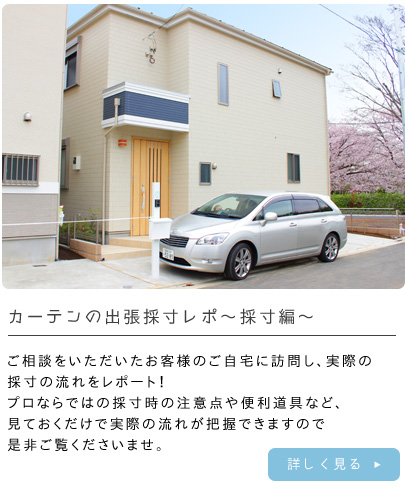 出張採寸受付中