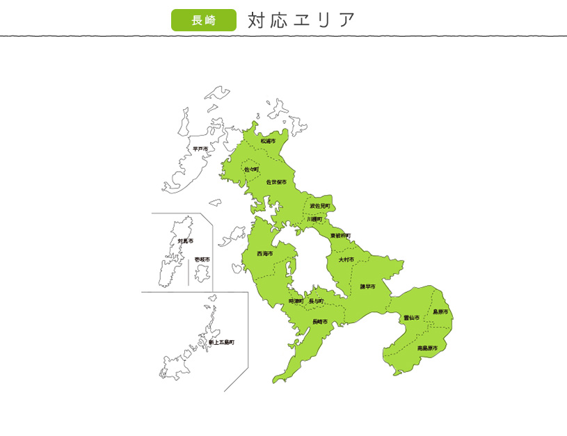 出張採寸長崎県