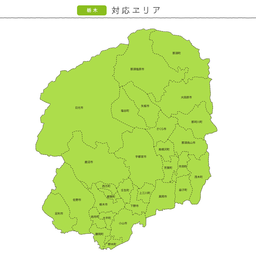 出張採寸栃木県