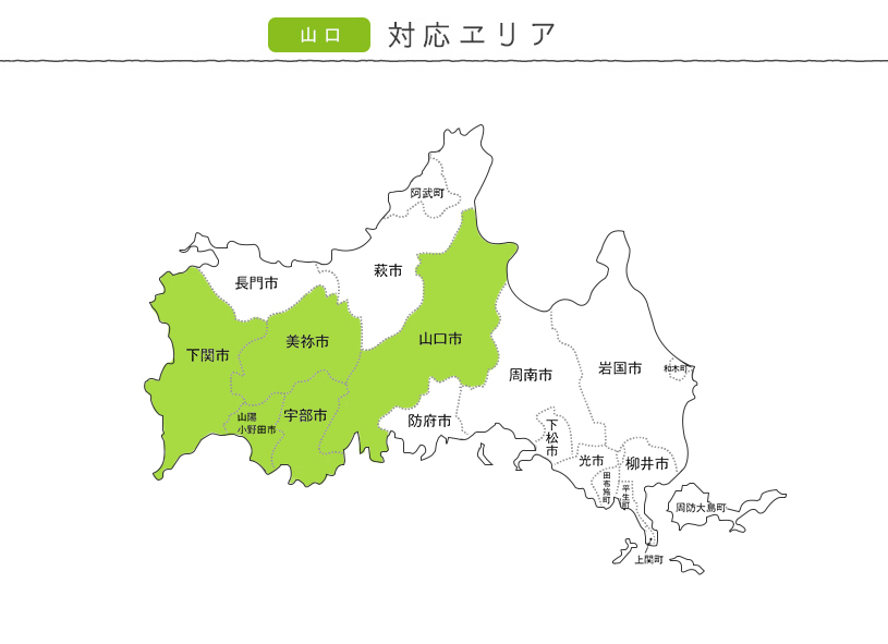 出張採寸山口県