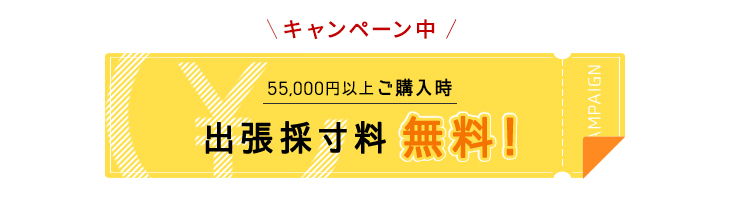 無料キャンペーン