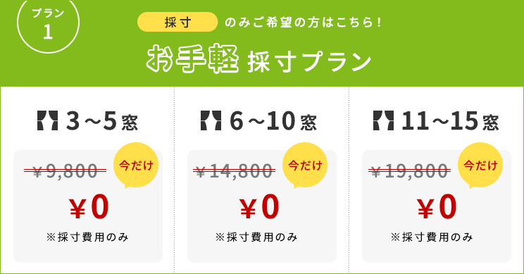 お手軽採寸プラン