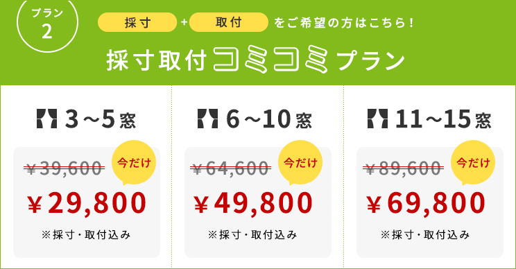 採寸取付コミコミプラン