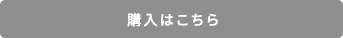 購入はこちら