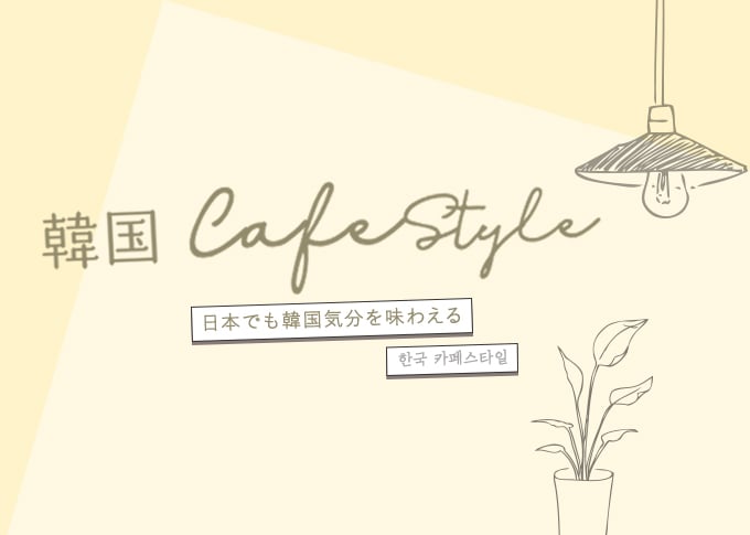 カフェスタイル