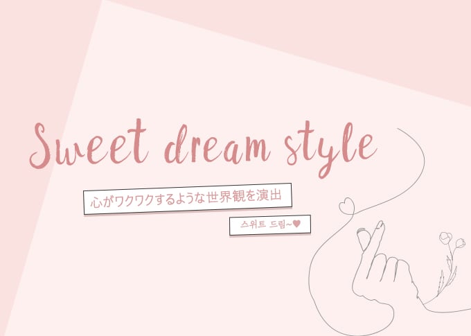 スウィートドリーム