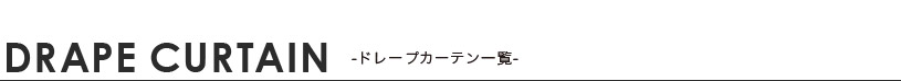 ドレープ一覧