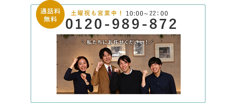 通話料無料 土日祝も営業中!0120-989-872