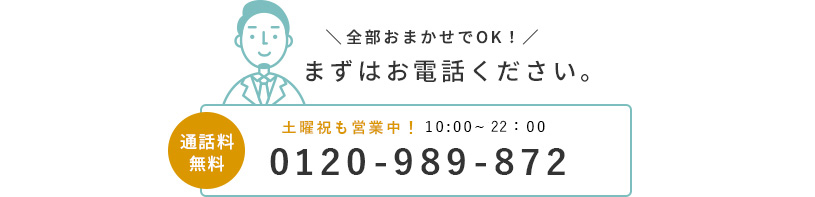 まずはお電話ください 0120-989-872