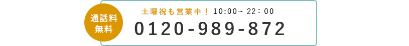 通話料無料 土日祝も営業中!0120-989-872