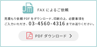 FAXによる見積もり依頼のPDFをダウンロード