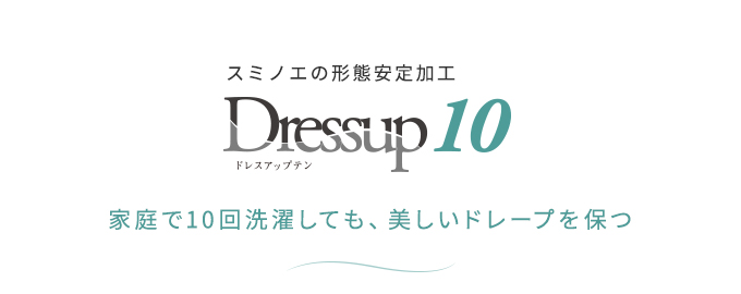 スミノエ 形態安定加工「ドレスアップ10」Dressup10 | 1cm刻みのカーテン | パーフェクトスペースカーテン館