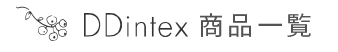 DDintex 商品一覧