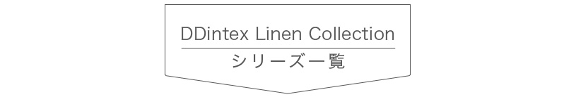 Linen Collection シリーズ一覧