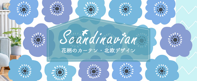 花柄カーテン 北欧デザイン 商品一覧 | 1cm刻みのカーテン