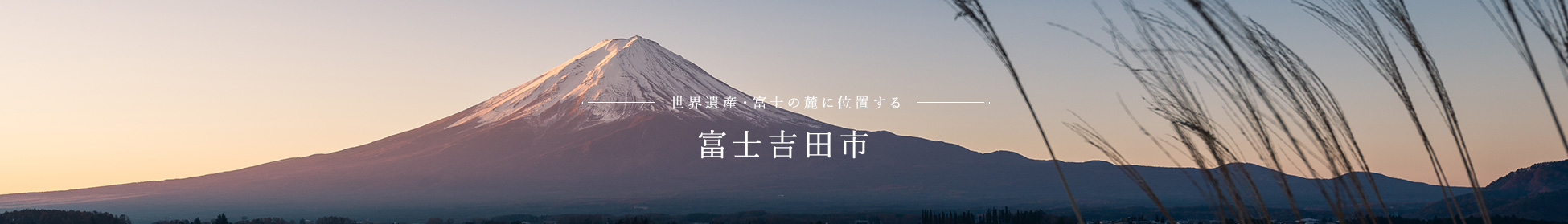 世界遺産・富士の麓に位置する富士吉田市