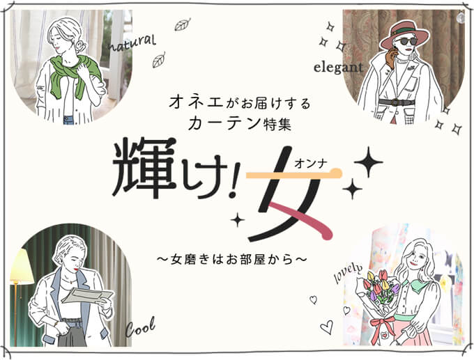 オネエがお届けする もっと女磨きをしたい女性のためのカーテン特集 輝け 女 オネエがお届けする もっと女磨きをしたい女性のためのカーテン特集 輝け 女