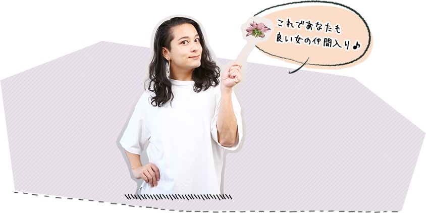 おれであなたも良い女の仲間入り♪