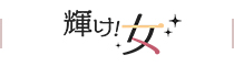 女子力