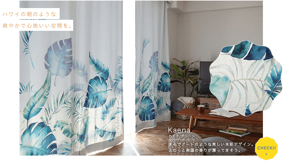 Hawaiiのある暮らし マハナ ハワイアンズ パーフェクトスペースカーテン館 Hawaiiのある暮らし マハナ ハワイアンズ パーフェクトスペースカーテン館