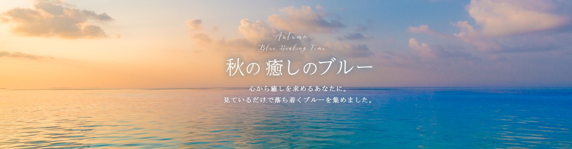 癒しのブルー