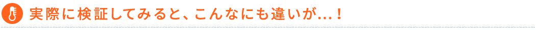 実際に検証してみると、こんなにも違いが…！