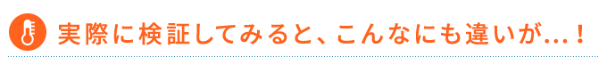 実際に検証してみると、こんなにも違いが…！