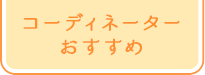 コーディネーターおすすめ
