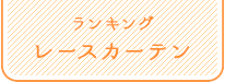 ランキング レースカーテン