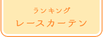 ランキング レースカーテン