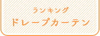 ランキング ドレープカーテン