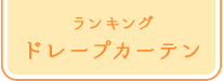 ランキング ドレープカーテン