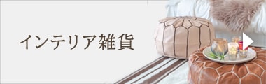 インテリア雑貨