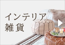 インテリア雑貨