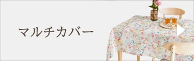 マルチカバー