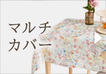 マルチカバー