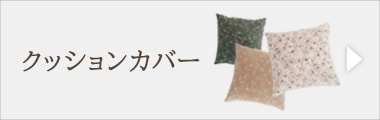 クッションカバー